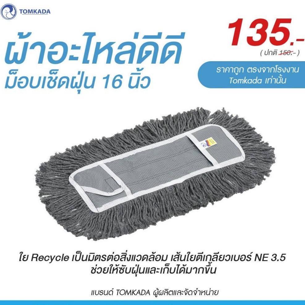 Tomkada - ผ้าอะไหล่ดีดี ม็อบเช็ดฝุ่น 16นิ้ว