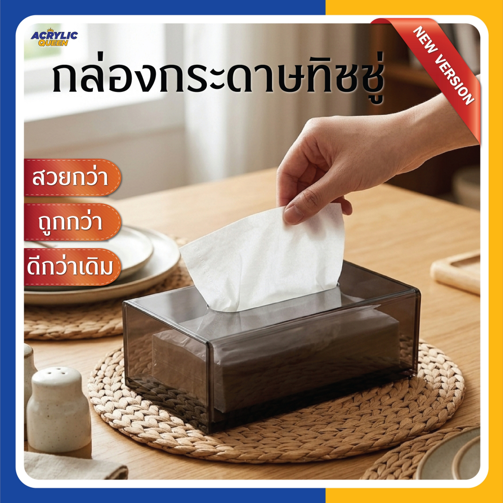 กล่องทิชชู่อะคริลิค (Tissue Box) แบบยาว *ใส่เฉพาะเนื้อทิชชู่* ดีไซน์ใหม่ สวยกว่า ถูกกว่า ดีกว่าเดิม