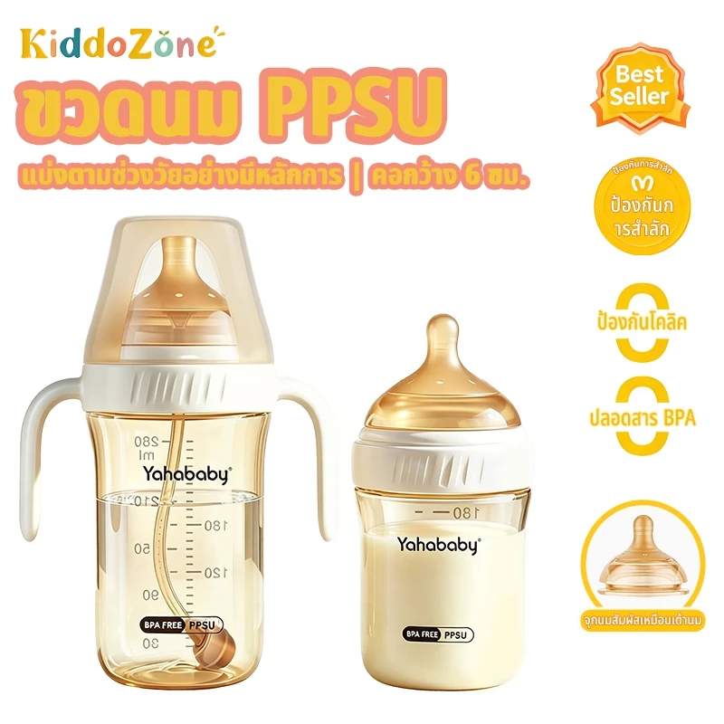 YAHABABAY ขวดนมเด็ก ขวดหย่านม ปากกว้าง 6 ซม. ปลอด BPA ทนต่อการตก ทนความร้อน ป้องกันท้องอืด 180/280ml