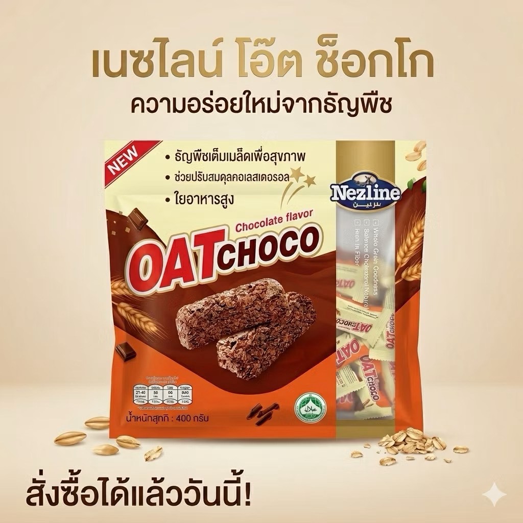 ซีเรียลบาร์ข้าวโอ๊ต รสช็อกโกแลต Nezline Oat Choco