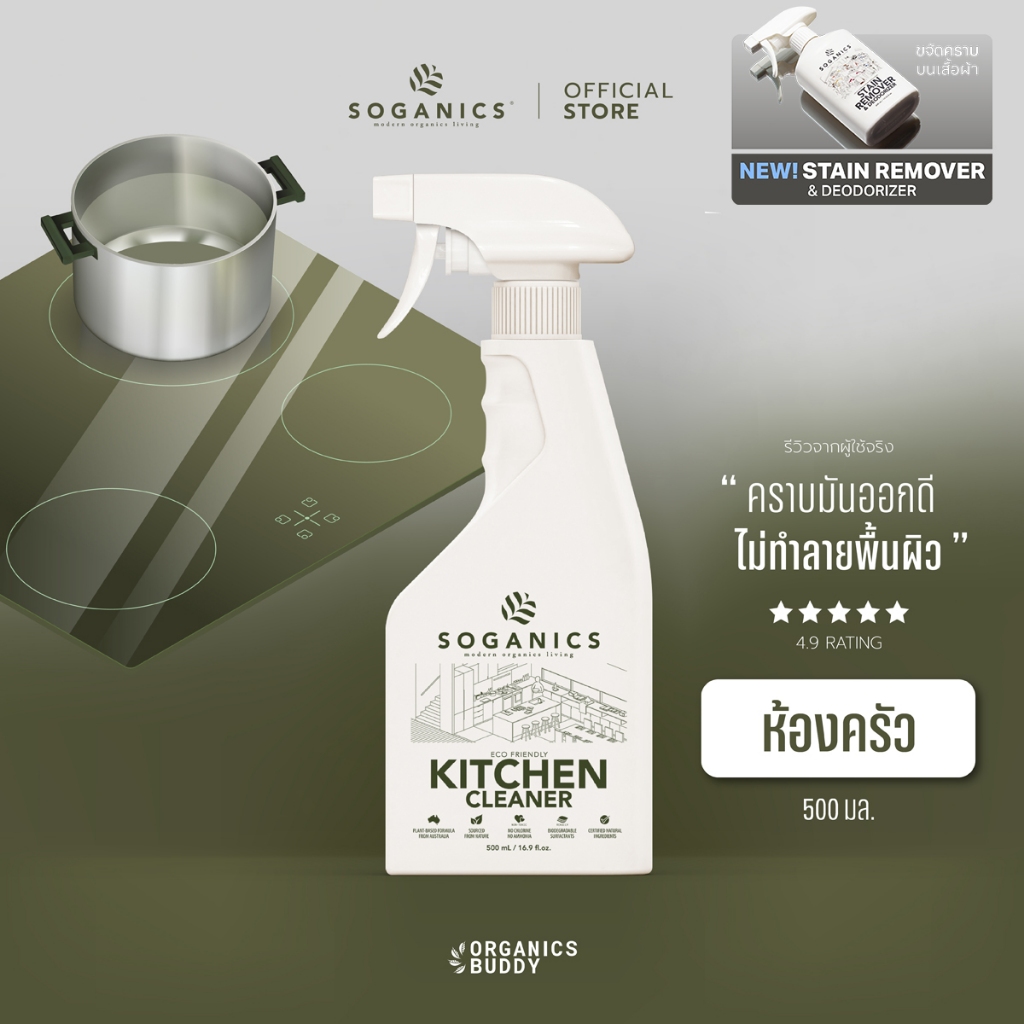SOGANICS Kitchen Cleaner สเปย์ทำความสะอาดห้องครัว ขจัดคราบมัน เช็ดโต็ะอาหาร เตาไฟฟ้า ไมโครเวฟ 500ml