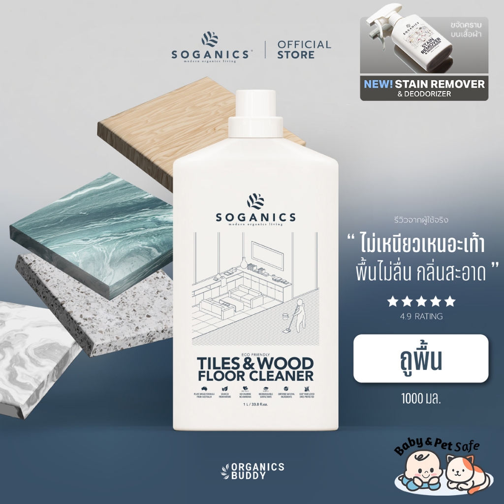 SOGANICS Tiles&Wood Floor Cleaner 1L น้ำยาถูพื้น โซแกนิคส์ ขนาด 1L