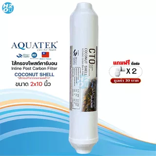 AQUATEK ไส้กรองน้ำ Post Carbon Inline ขนาด 10นิ้ว,12นิ้ว ไส้กรองน้ำโพสต์คาร์บอน ไส้กรองกะลามะพร้าว