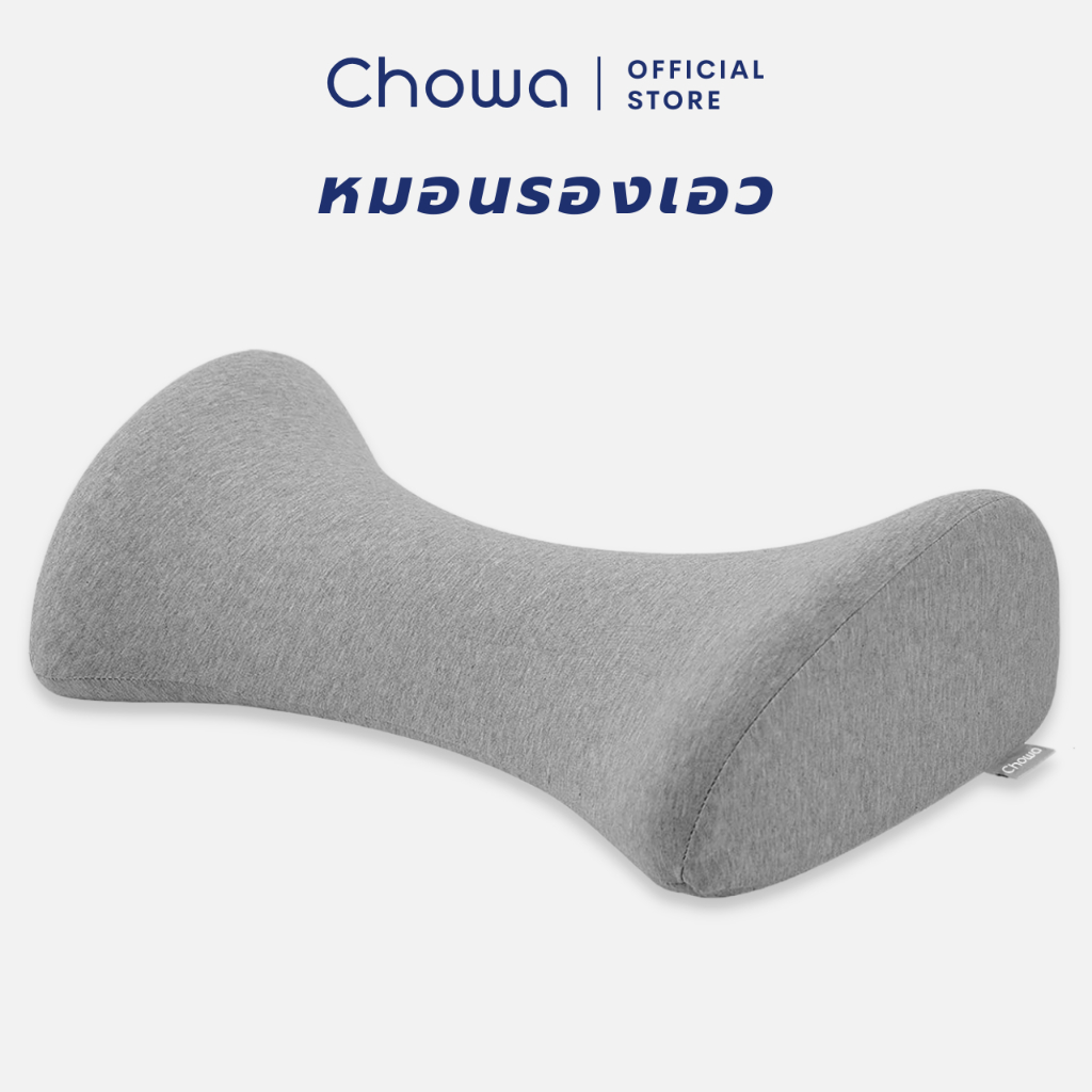 Chowa หมอนรองเอวเพื่อสุขภาพ วัสดุไฮเปอร์เมมโมรี่โฟม ช่วยยืดเส้นประสาทและกล้ามเนื้อเอว ลดอาการปวดหลัง