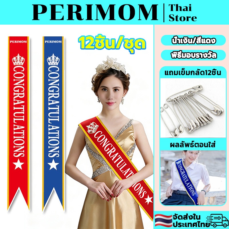 PERIMOM 12 ผืน!พร้อมส่ง!สายสะพายปัจฉิม Congratulation แถมเข็มกลัด12ชิ้น 82.5*10CM