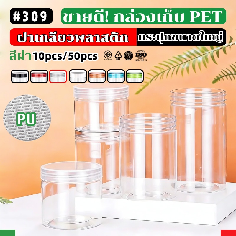 10ชิ้น เซ็ตกระปุก ดีไซน์ใส ทรงกลม ฝาใส ขนาด 100mm มีความจุ 540-1450ml ใส่อาหาร คุกกี้ ขนม Food Grade แถมฟรี แผ่นโฟม HC10