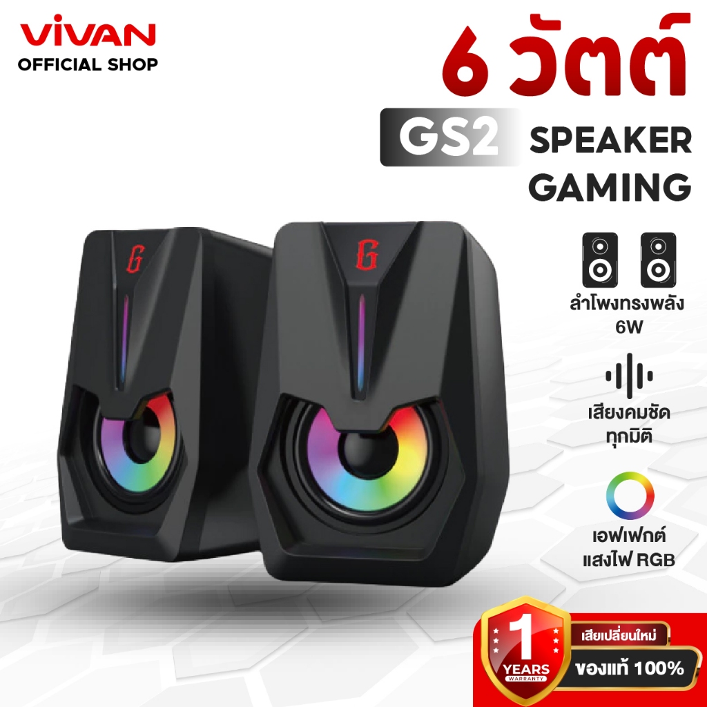 [สินค้าขายดี] GAMEN รุ่น GS2&RS200 ลำโพง Gaming Speaker ลำโพงเกมส์มิ่ง ลำโพงคอมพิวเตอร์ รับประกัน 1 ปี