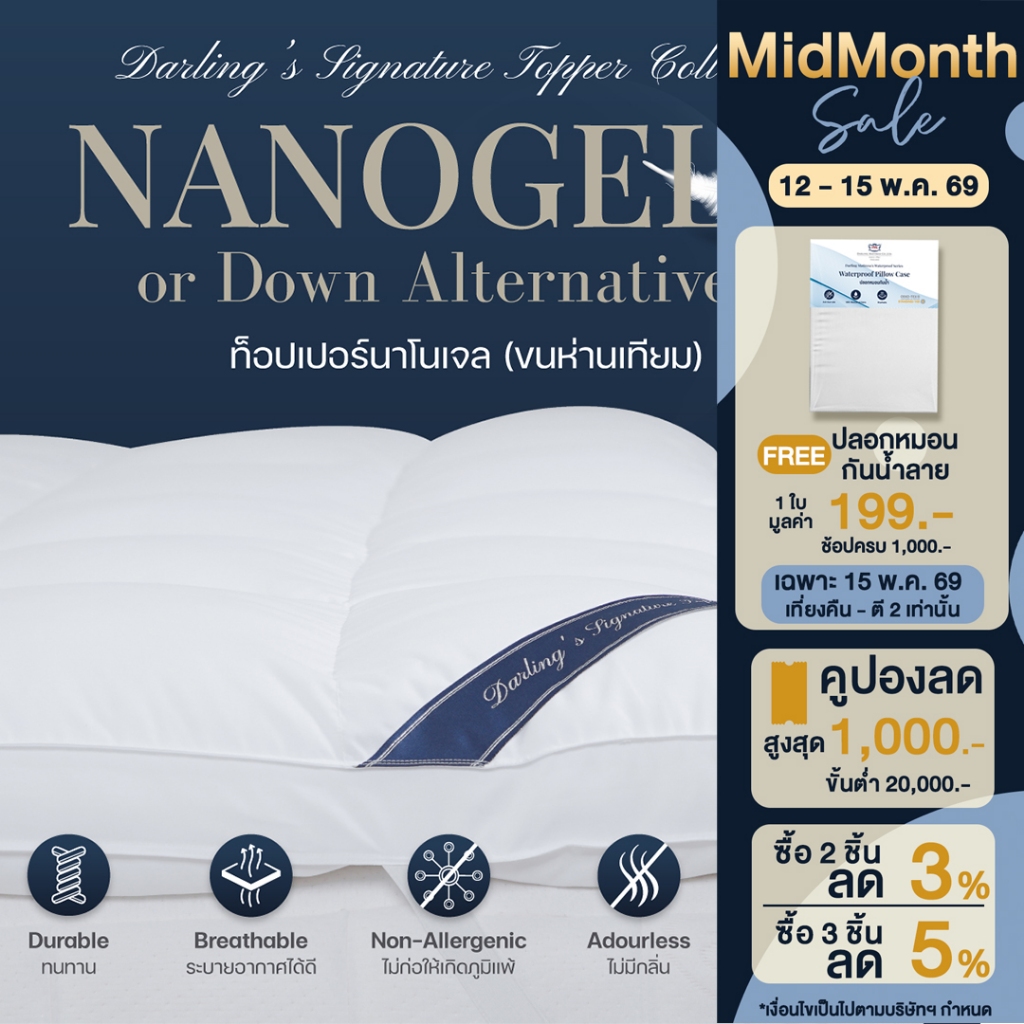 Darling Mattress ที่นอนดาร์ลิ่ง ที่รองนอนขนห่านเทียมหรือนาโนเจลรุ่นนุ่มฟู