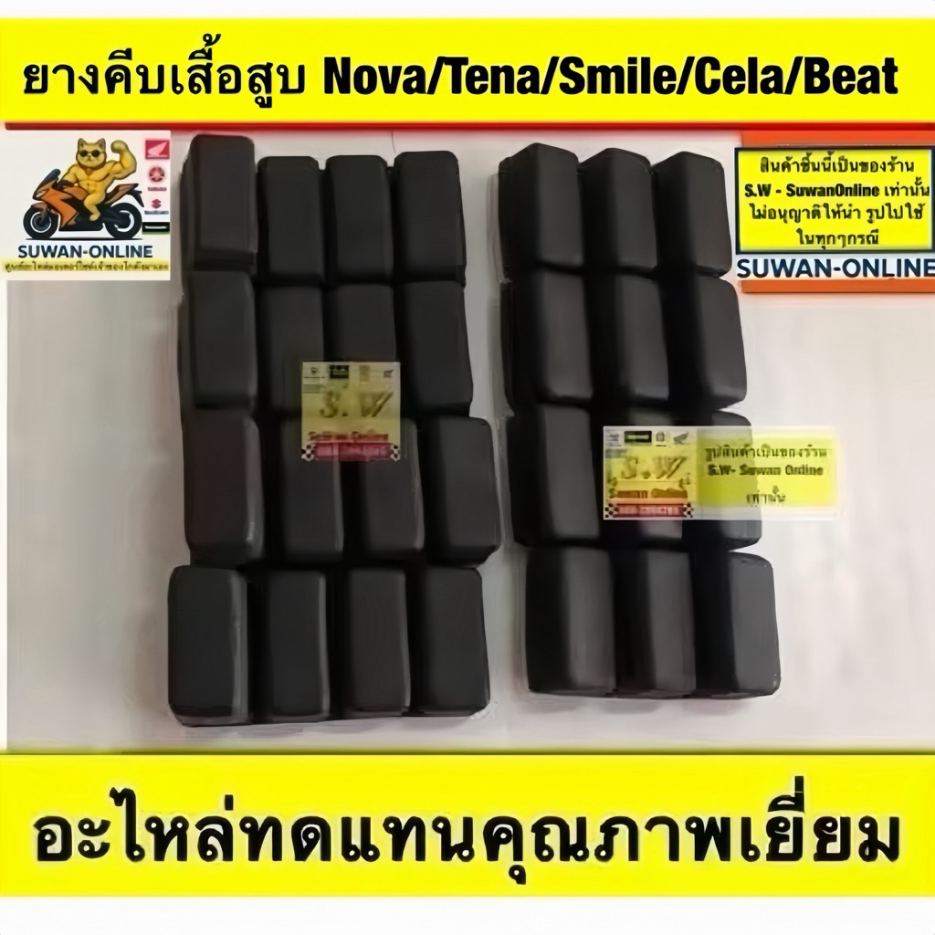 ยางคีบเสื้อสูบ nova,tena,smile อะไหล่ทดเเทนคุณภาพเยี่ยม