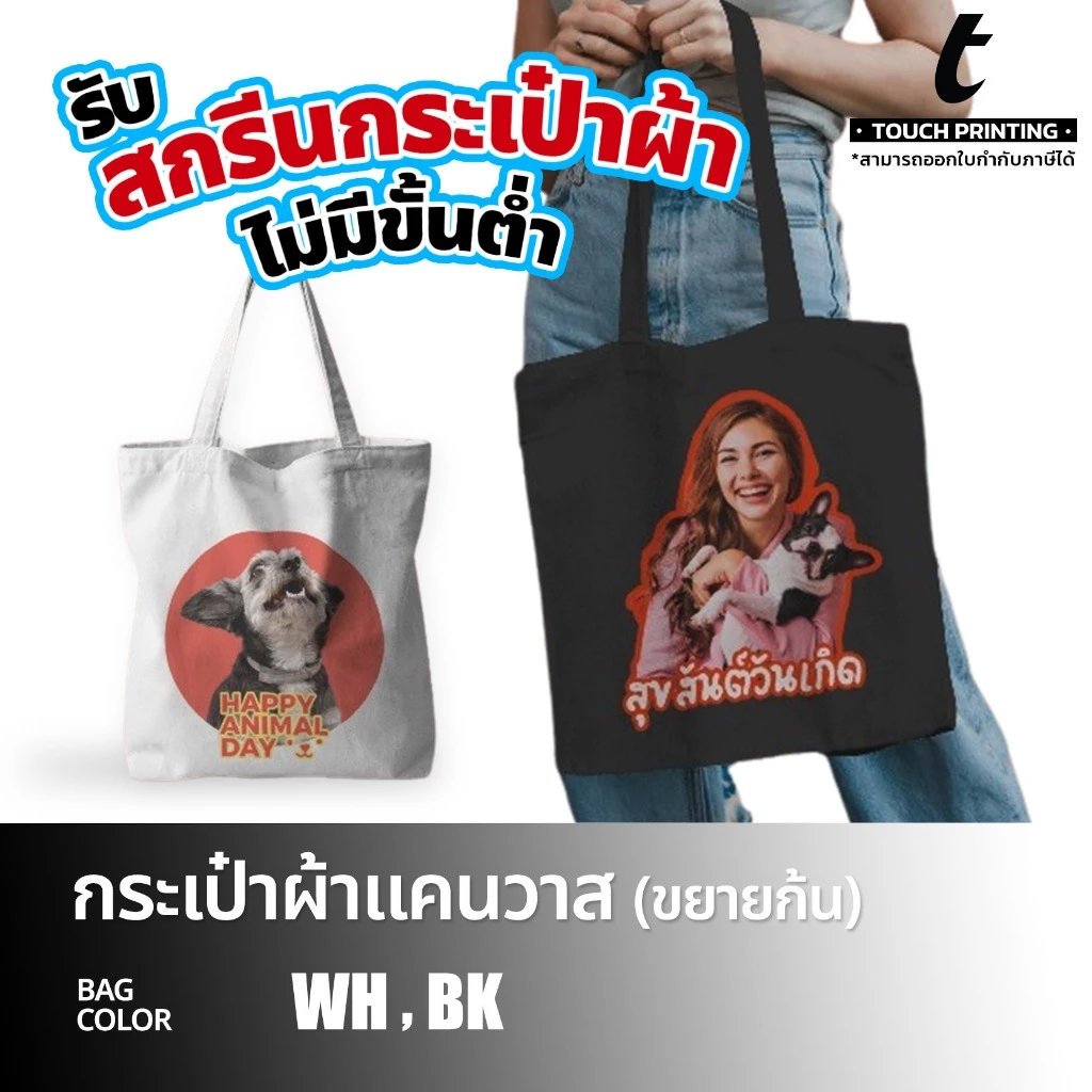**สอบถามก่อนสั่งซื้อ**กระเป๋าผ้า Canvas Tote Bag สกรีนลายตามสั่ง ออกแบบลายได้เอง สกรีนกระเป๋าผ้า