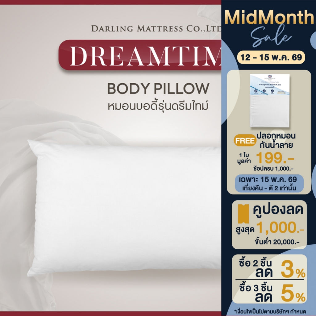 Darling Mattress ที่นอนดาร์ลิ่ง หมอนบอดี้ (Body Pillow)