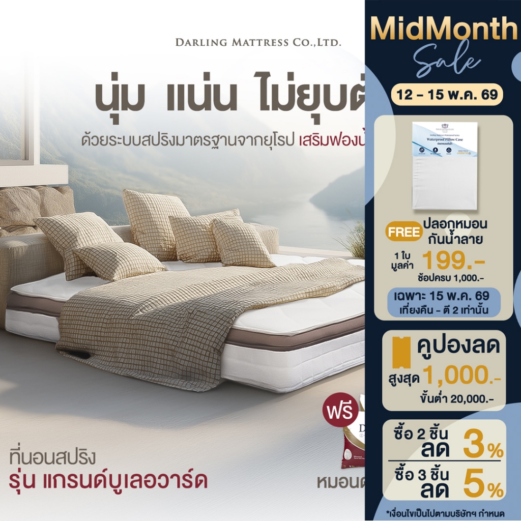 Darling Mattress ที่นอนดาร์ลิ่ง ที่นอนสปริงแบบนุ่มรุ่นแกรนด์บูเลอร์วาร์ด