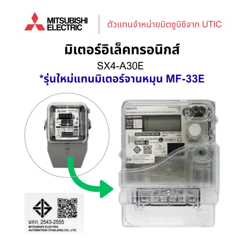 MITSUBISHI มิเตอร์อิเล็กทรอนิกส์ SX4-A30E 1เฟส 2สาย 220-230V สแตนด์อโลน (แทนมิเตอร์จานหมุน MF-33E)