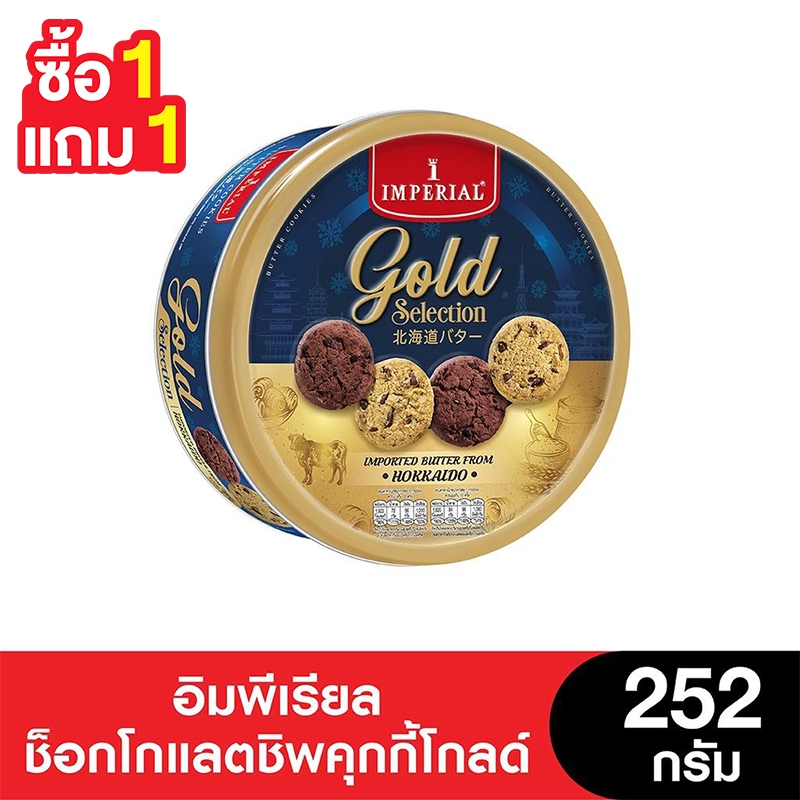 [1แถม1] Imperial อิมพีเรียลช็อกโกแลตชิพคุกกี้โกลด์ 252 กรัม ( 2 กระป๋อง)