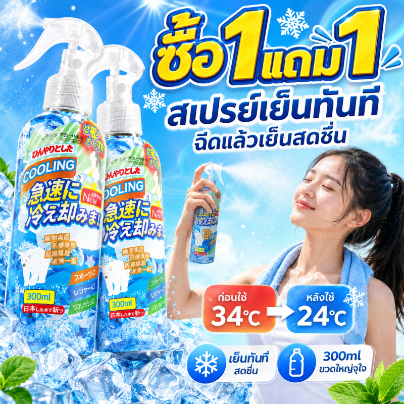 🔥ซื้อ 1 แถม 1🔥สเปรย์เย็น/ละอองน้ำเย็นสูตรแท้จากญี่ปุ่น 300ml ช่วยลดอุณหภูมิร่างกายและคลายร้อนในฤดูร้อนได้อย่างรวดเร็ว