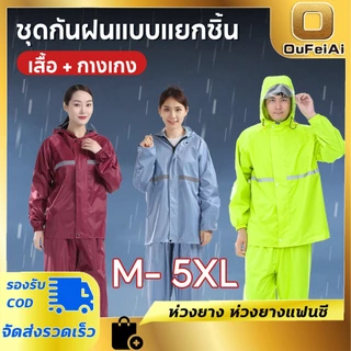 ชุดกันฝน Oufeiai รุ่นหมวกติดเสื้อ เสื้อกันฝน มีแถบสะท้อนแสง ซิปชั้นในกระดุมชั้นนอก กันลมกันน้ำ ระบายอากาศดี ไม่อบอวล