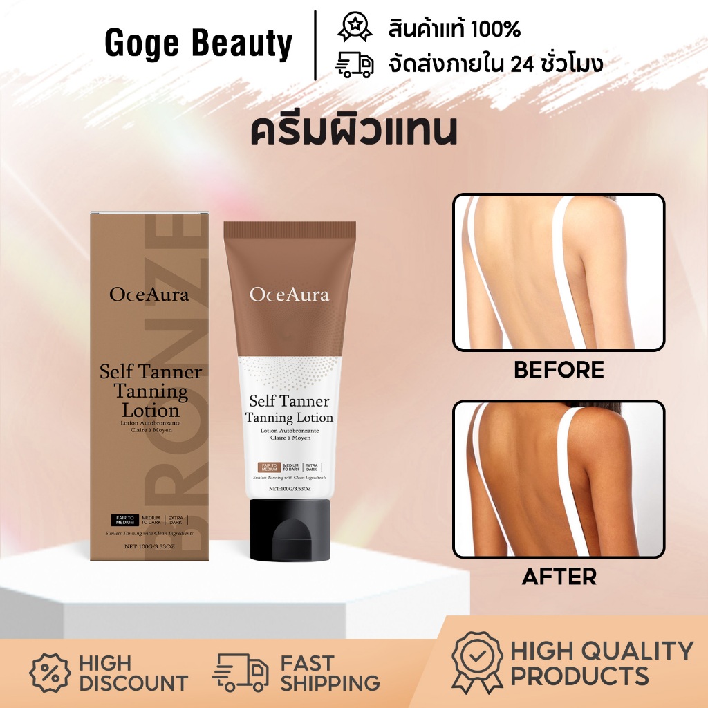 OceAura ครีมผิวแทน โลชั่นทาผิวแทน Self Tanning Cream ชุ่มชื้น ผิวทองแดงธรรมชาติ 100G