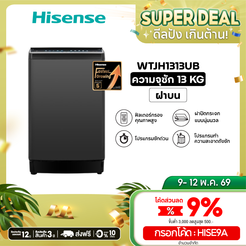 Hisense เครื่องซักผ้าฝาบน รุ่น WTJH1313UB ความจุ 13 กก.