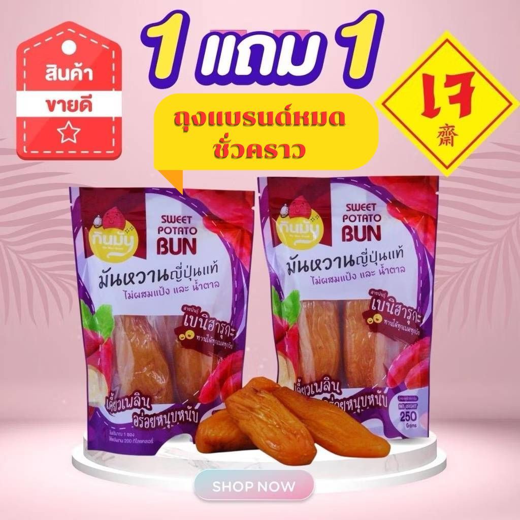 (ถุงแบรนด์กินมัน สีม่วง)1 แถม 1 มันหนึบญี่ปุ่น = 250g ต่อถุง