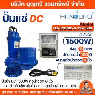 HANDURO ปั๊มแช่1500W 6นิ้ว DCรุ่น HD-SQD100-9-110-1500และAC/DCรุ่นHD-SQD100-9-180-1500-A/D ปํ๊มน้ำ ปั๊มไดโว่ ปั๊มจุ่ม