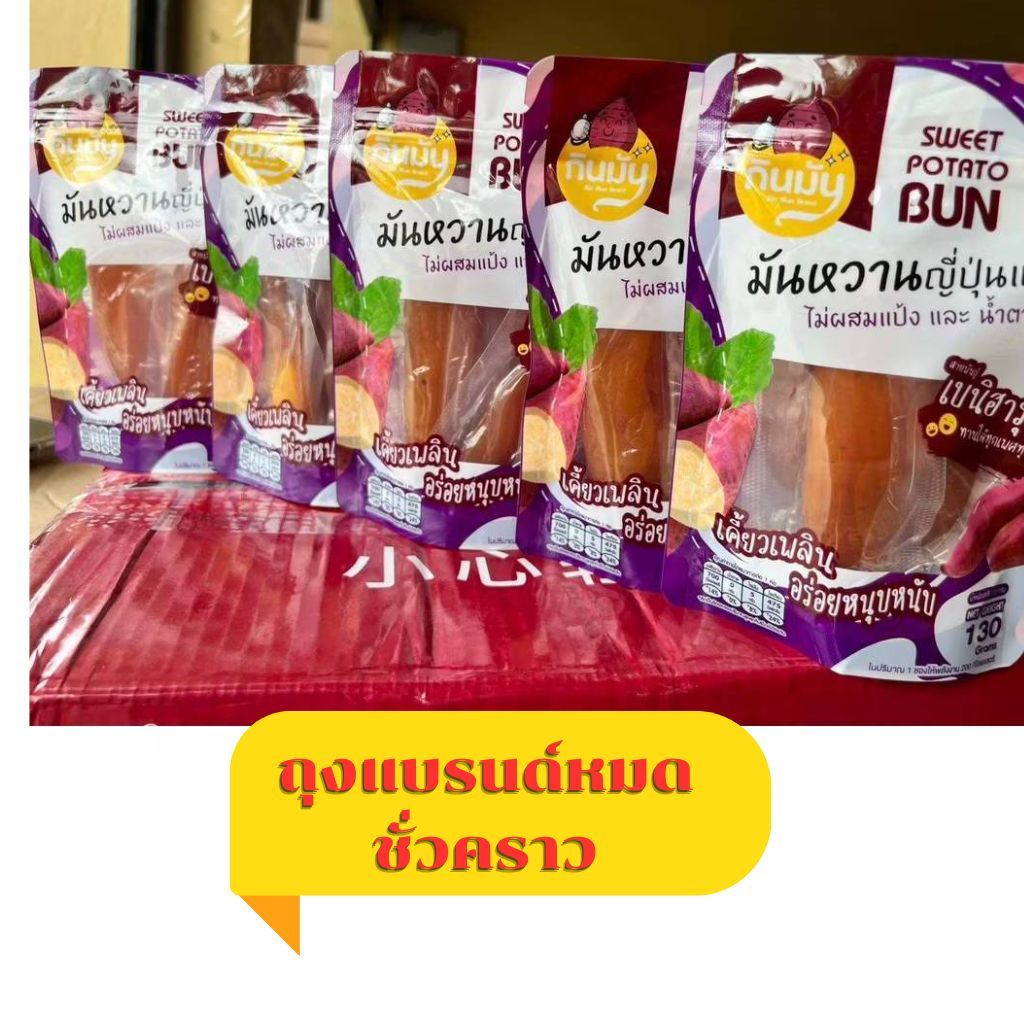 (โปร ซื้อ 4แถม1 )มันหนึบญี่ปุ่น หัวจิ๋วแบบนิ่ม ถุงละ = 130 กรัม