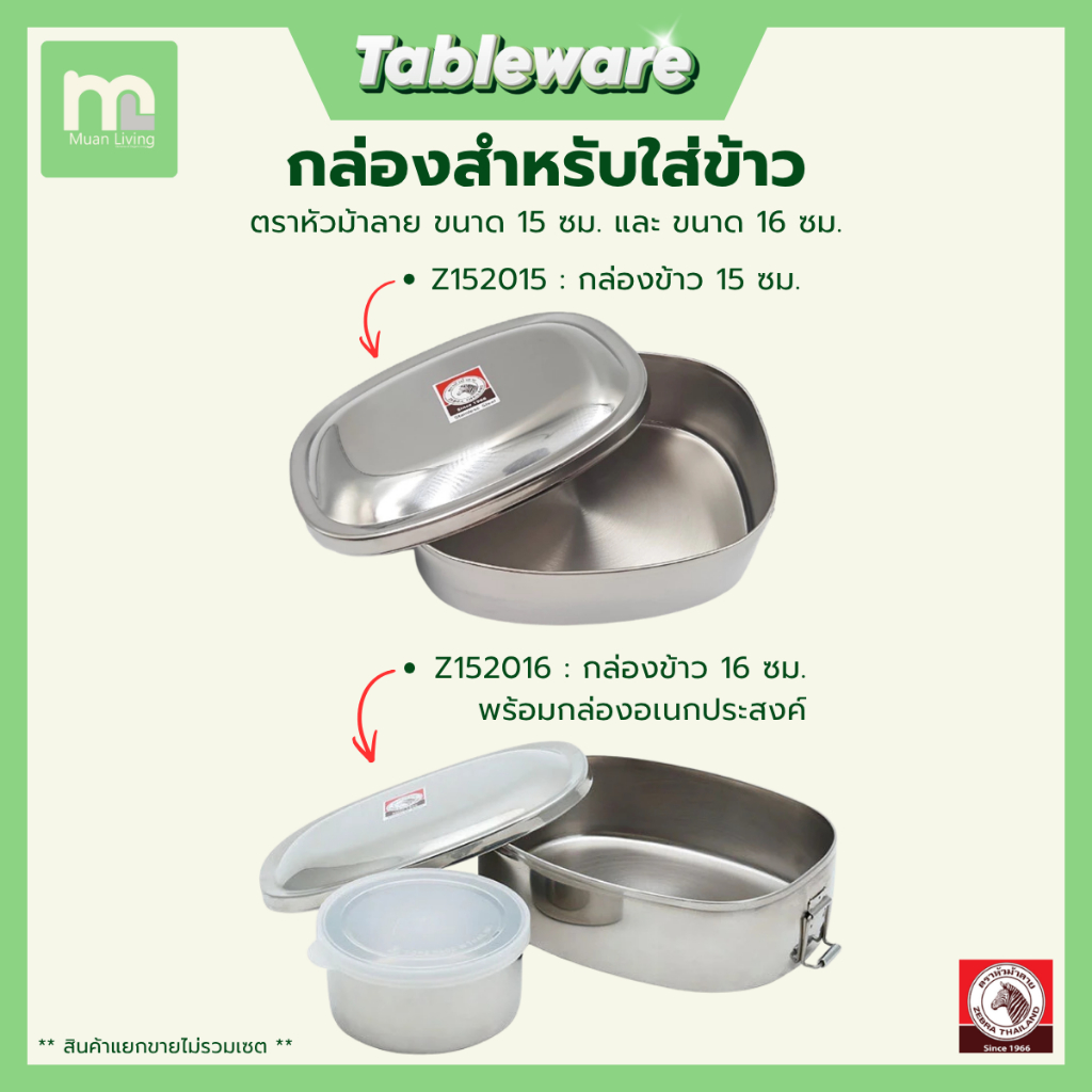 ZEBRA กล่องข้าว สแตนเลส 15 ซม. และ 16 ซม. ตราหัวม้าลาย Lunch Box ทนทาน ปลอดภัย โดย Muan Living