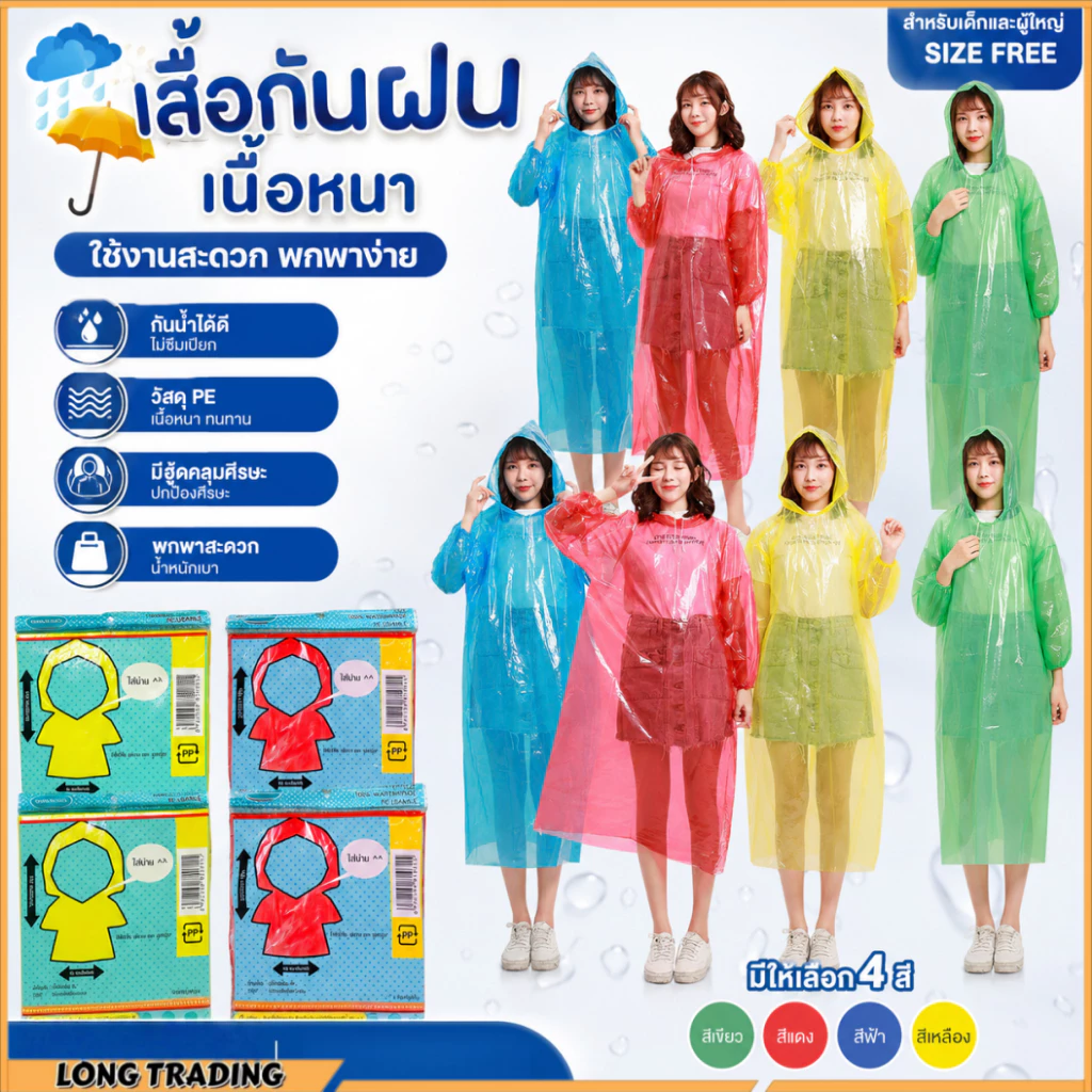 6-10-12 ตัวL-1120 เเสื้อกันฝนผู้ใหญ่ PE แบบหนา ขนาด 145x85 ซม คละสี พร้อมส่ง