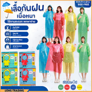 6-10-12 ตัวL-1120 เเสื้อกันฝนผู้ใหญ่ PE แบบหนา ขนาด 145x85 ซม คละสี พร้อมส่ง