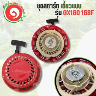 ลานสตาร์ท ฝาสตาร์ท ชุดสตาร์ท GX160 เครื่องสูบน้ำ 5.5 6.5 7.5 8.5 แรง