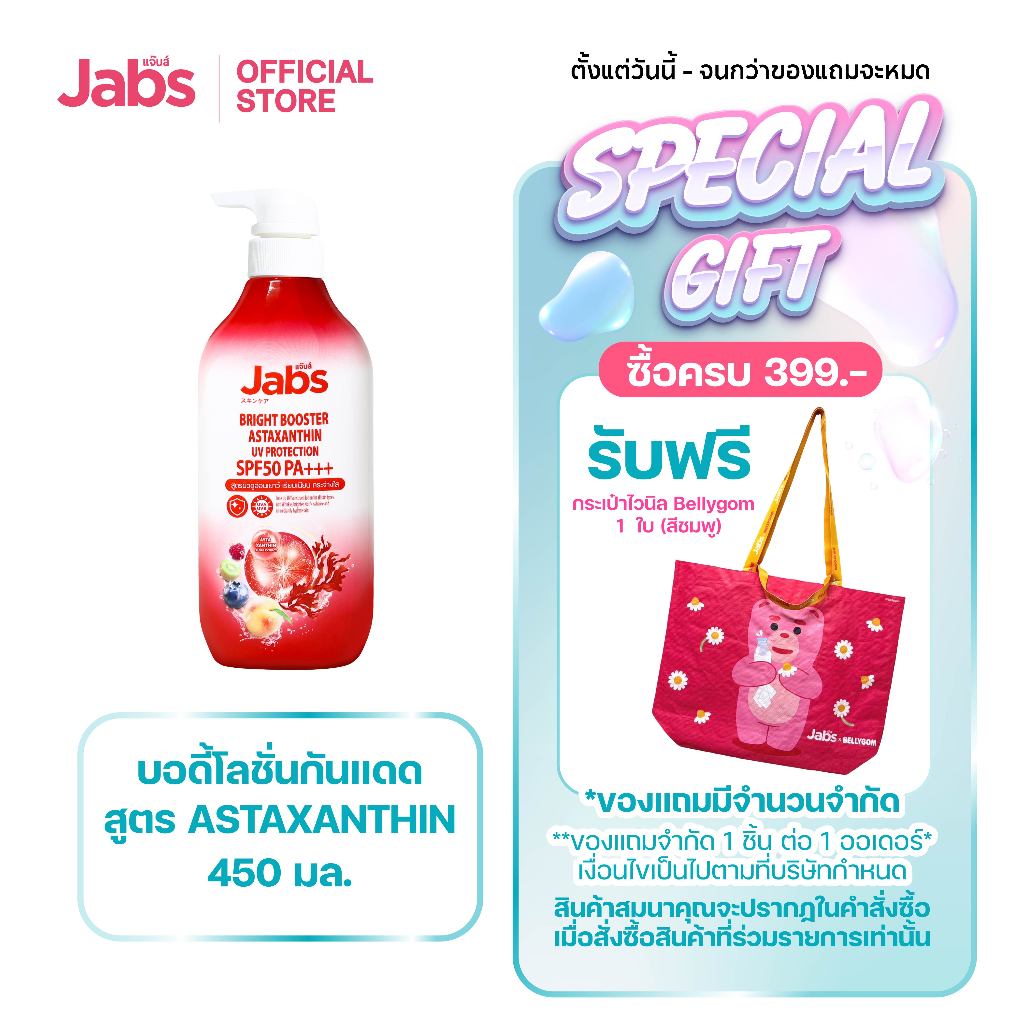 [ใหม่] Jabs แจ๊บส์ โลชั่น กันแดด แอสตาแซนธิน SPF50 PA+++ 450 มล. x1