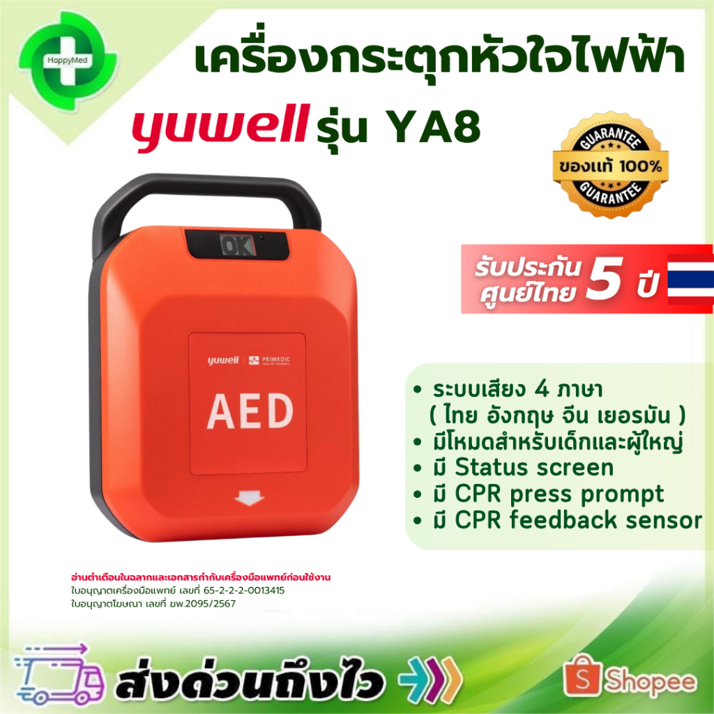 เครื่องกระตุกหัวใจไฟฟ้าชนิดอัตโนมัติ AED HeartSave Yuwell รุ่น YA8