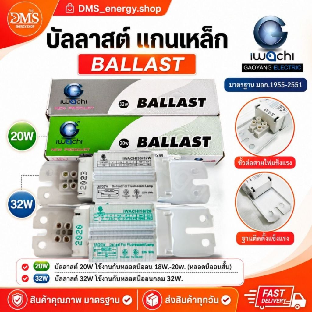 บัลลาสต์เหล็ก Iwachi 20W / 32W สำหรับหลอดฟลูออเรสเซนต์  BALLAST บัลลาสต์เหล็ก Iwachi