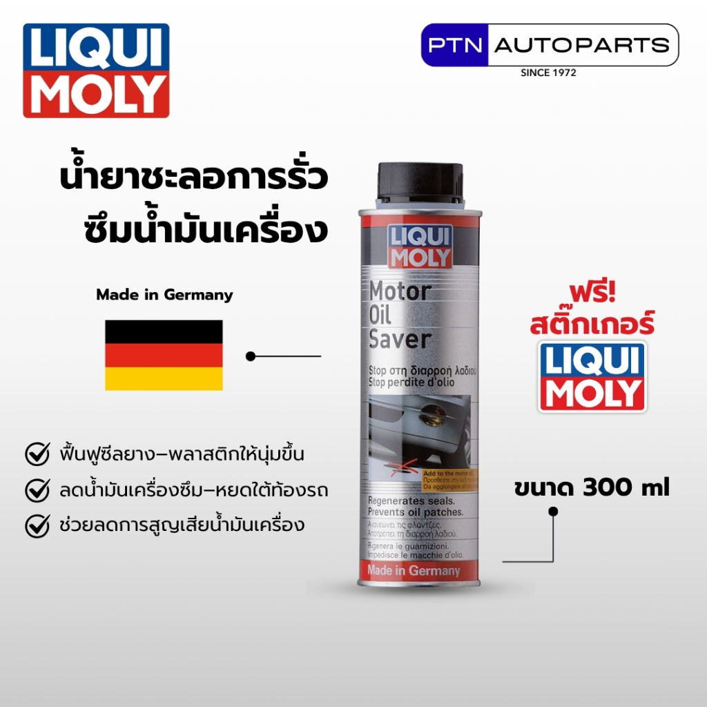 LIQUI MOLY Motor Oil Saver (300ml) น้ำยาฟื้นฟูซีลยาง แก้ปัญหาน้ำมันเครื่องหาย ลดควันขาว ลดการรั่วซึม