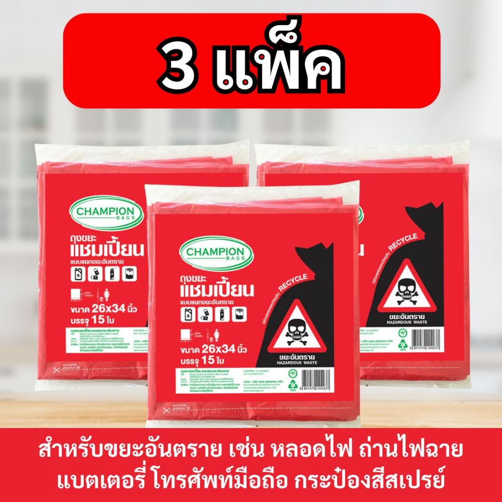 [3 แพ็ก ถูกกว่า] ถุงขยะ แชมเปี้ยน Champion Bags แบบแยกประเภท  4 สี หลายไซส์ เหนียว หนา ทนทาน