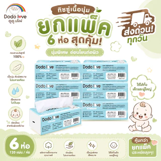 ส่งด่วน DoDolove แพ็ค 6 /12 ชิ้น Baby Cotton Soft Tissue ทิชชู่ สำหรับเด็กอ่อน หนานุ่ม 3 ชั้น เนื้อกระดาษบริสุทธิ์ 100%