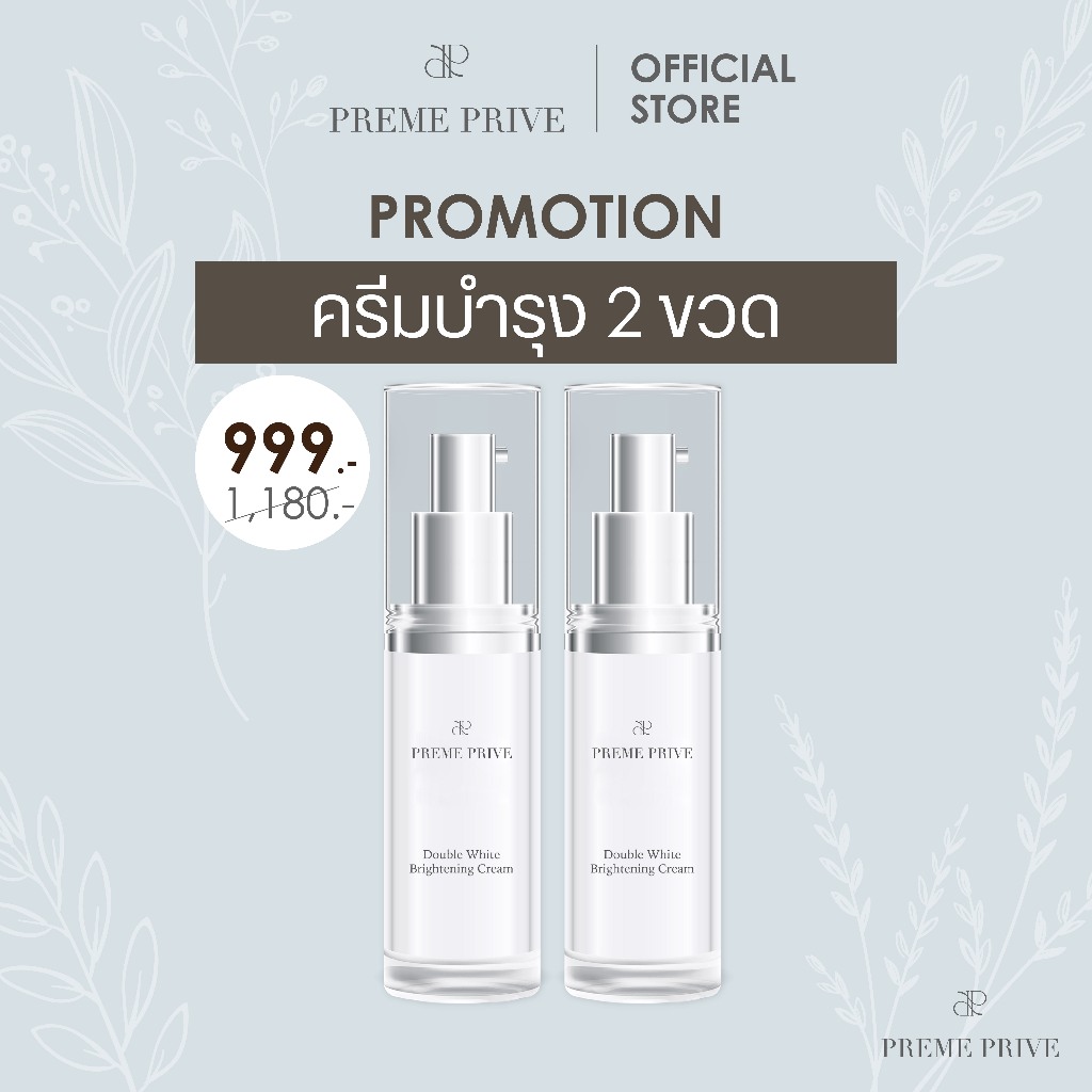 เซ็ท Preme Prive  Double White Brightening Cream 2 ขวด