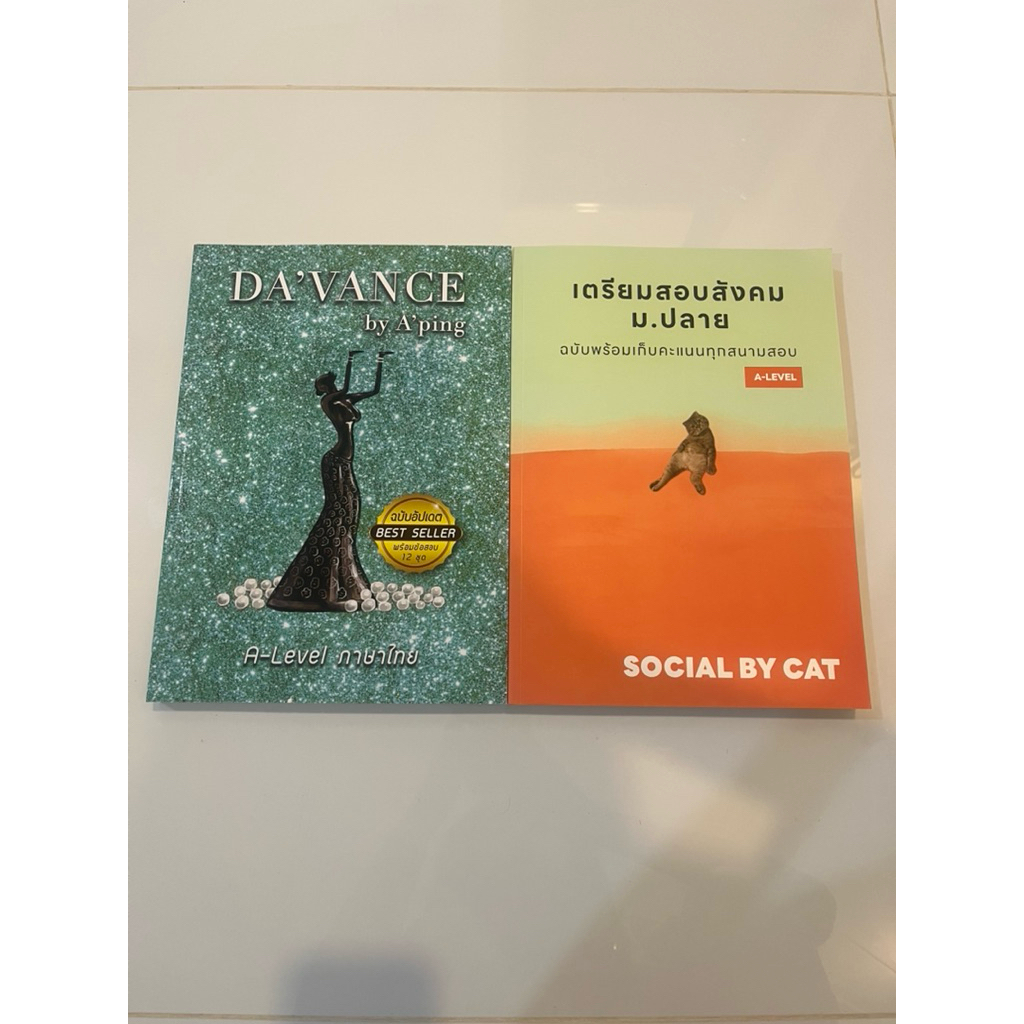 📍ส่งต่อหนังสือมือ1  davance อ.ปิง alevelไทย / สังคมเเมวส้ม