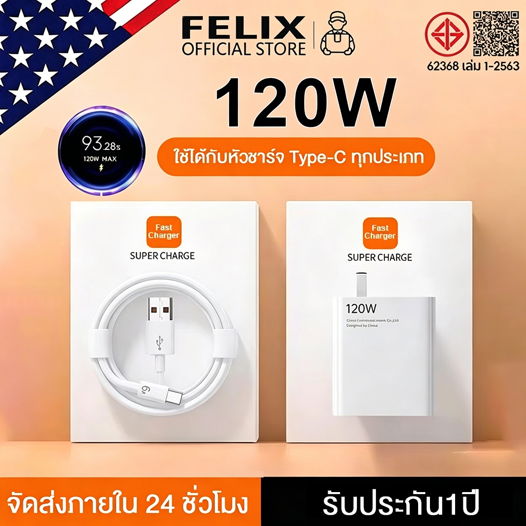 FELIX สายชาร์จ 120W Super Fast Charger สายชาร์จแบต  ใช้ได้กับหัวชาร์จ Type-C ทุกประเภท【รับประกัน1ปี】