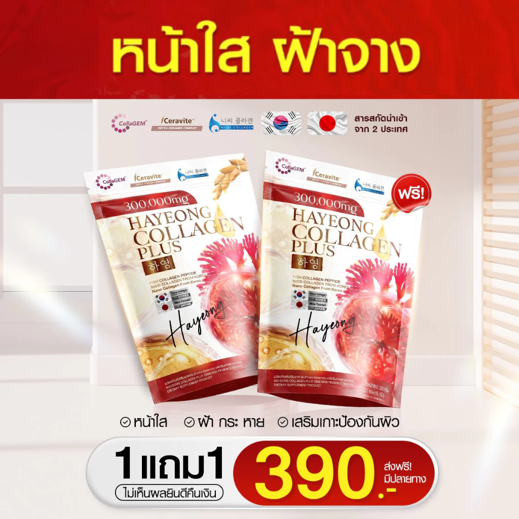 โปรแรง [1 แถม 1] HAYEONG Collagen Plus คอลลาเจนเกาหลี ดูแลผิวใสทุกวัน