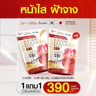 โปรแรง [1 แถม 1] HAYEONG Collagen Plus คอลลาเจนเกาหลี ดูแลผิวใสทุกวัน