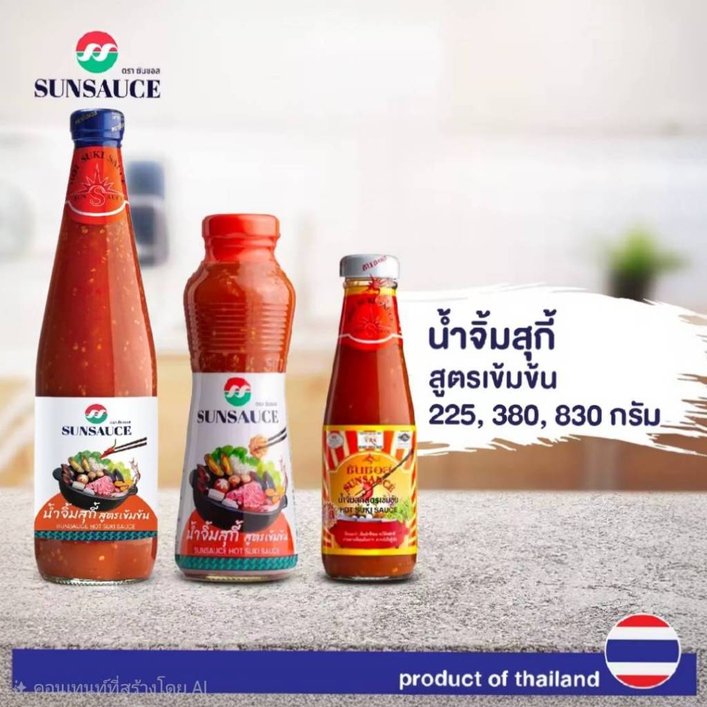 น้ำจิ้มสุกี้ น้ำจิ้มหมูกระทะ น้ำจิ้มปิ้งย่าง สูตรเข้มข้น  ขนาด 225 / 380 / 830 กรัม-SUNSAUCE(ซันซอส)