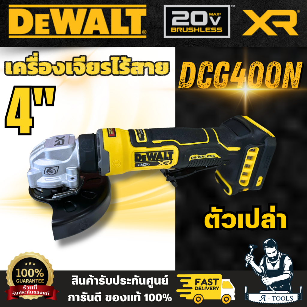 DEWALT รุ่น DCG400N เครื่องเจียร์ไร้สาย (ตัวเปล่า) 20 V Atomic สวิตซ์แบบกด พร้อมส่ง