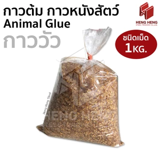 กาวต้ม กาววัว กาวหัววัว กาวหนังสัตว์ คุณภาพดี Animal Glue 1 กก.