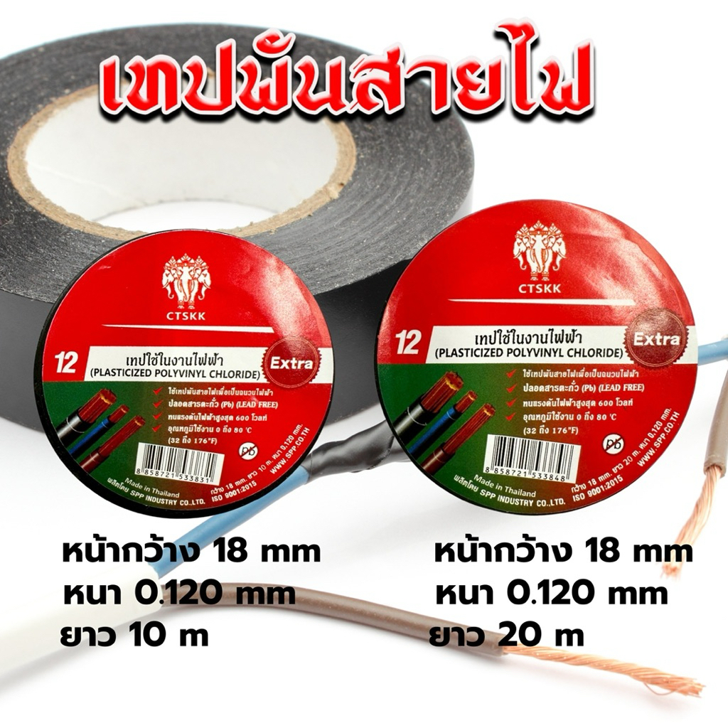 เทปพันสายไฟ สีดำ PVC แบบธรรมดา รุ่น SPP ขนาด10เมตรและ20เมตร (แพ็ค 10 ม้วน)