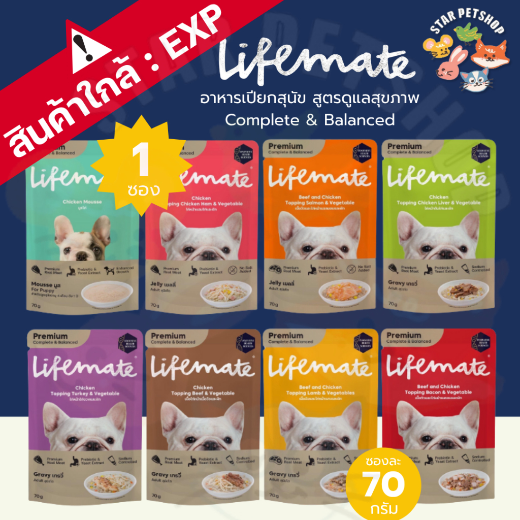 Lifemate Dog Wet Food อาหารเปียกสุนัข สูตรดูแลสุขภาพ  Complete & Balancedขนาด  ขนาด 70g 1ซอง (EXP)