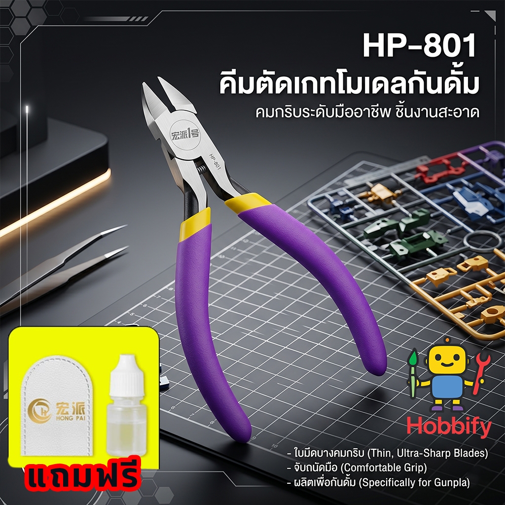HongPai HP-801 คีมตัดโมเดลใบเดี่ยว สำหรับนักสร้างโมเดลตัวจริง!