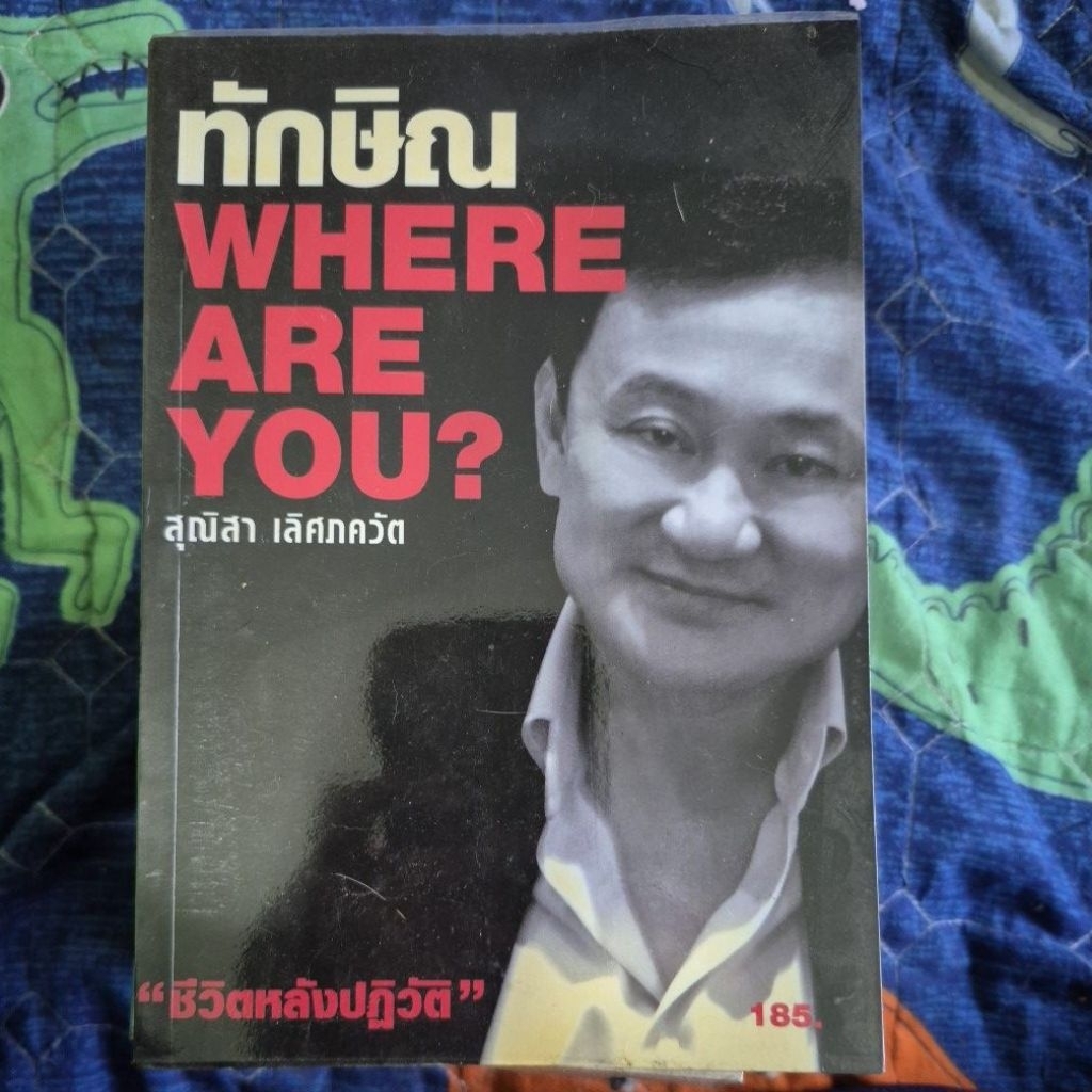 ทีกษิณ Where are you?