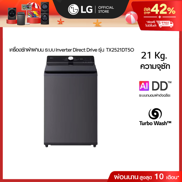 เครื่องซักผ้าฝาบน 21 กก รุ่น TX2521DT5O ระบบ Inverter Direct Drive