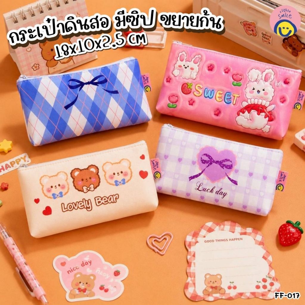 กระเป๋าดินสอการ์ตูน น่ารักสุดคิวท์ ✨ 18x10x2.5 cm ใส่เครื่องเขียนจุใจ พกแล้วใจฟูทุกวัน 💖 FF-017