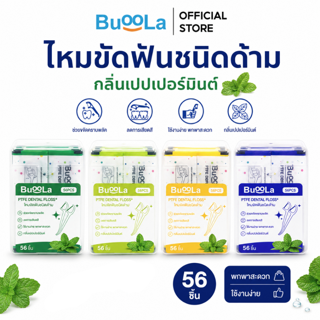Buoola ไหมขัดฟัน PTFE  แบบด้าม กลิ่นเปปเปอร์มินต์ (1 กล่อง 56 ชิ้น) ผิวเรียบลื่น ใช้งานง่าย ช่วยขจัดคราบพลัคและเศษอาหาร
